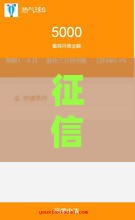 征信非常花也能下款的贷款平台,简单汇总5个黑户可以出钱的口子 征信非常花也能下款的贷款平台,简单汇总5个黑户可以出钱的口子