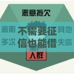 不需要征信也能借钱的网贷口子,为您介绍5款秒下一千的黑户口子