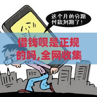 借钱呗是正规的吗,全网收集5个黑户能贷的分期口子