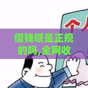 借钱呗是正规的吗,全网收集5个黑户能贷的分期口子