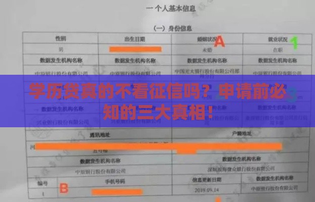 学历贷真的不看征信吗？申请前必知的三大真相！