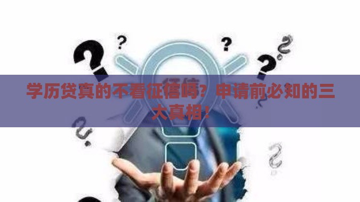 学历贷真的不看征信吗？申请前必知的三大真相！