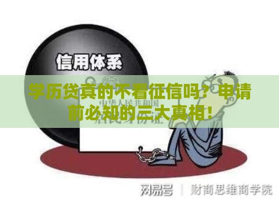 学历贷真的不看征信吗？申请前必知的三大真相！