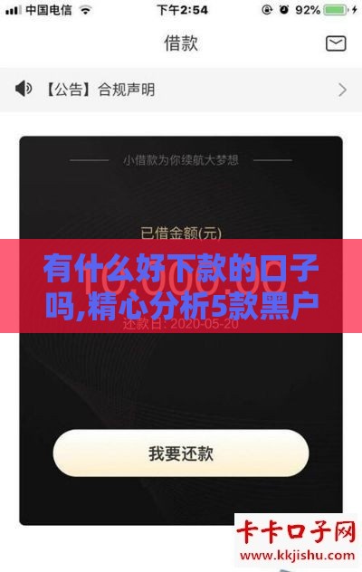有什么好下款的口子吗,精心分析5款黑户贷款口子软件