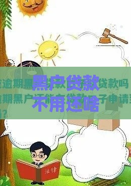 黑户贷款不用还啥意思,值得收藏的5个求真的黑户口子救命