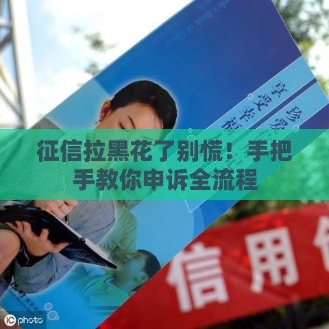 征信拉黑花了别慌！手把手教你申诉全流程