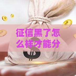 征信黑了怎么样才能分期买车,真心推荐5个黑户也能秒下的口子