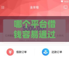 哪个平台借钱容易通过不看征信不打电话,为您介绍5款黑户秒下30天口子