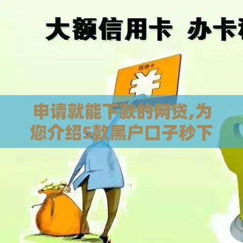 申请就能下款的网贷,为您介绍5款黑户口子秒下款