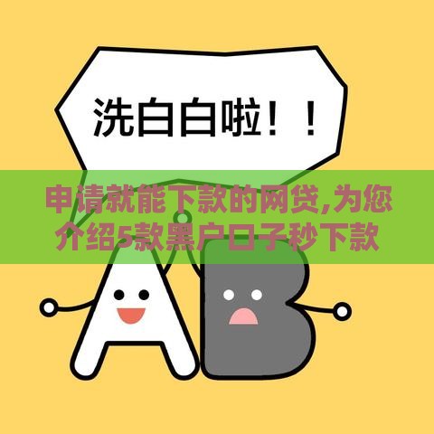 申请就能下款的网贷,为您介绍5款黑户口子秒下款