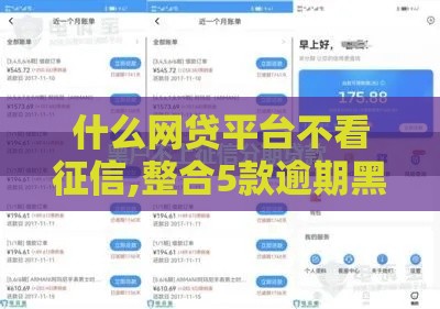 什么网贷平台不看征信,整合5款逾期黑户分期口子