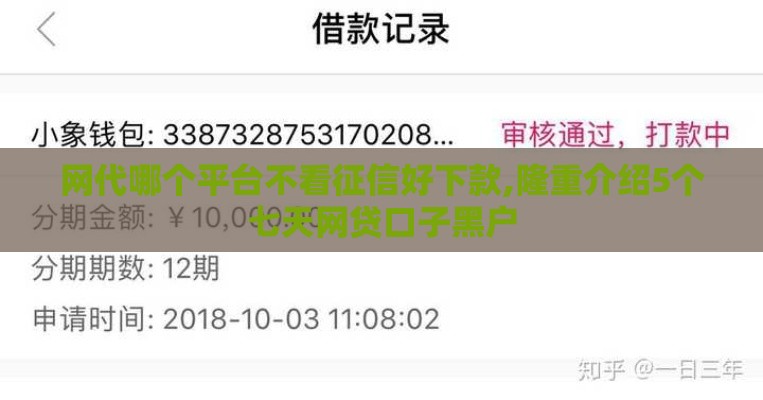 网代哪个平台不看征信好下款,隆重介绍5个七天网贷口子黑户