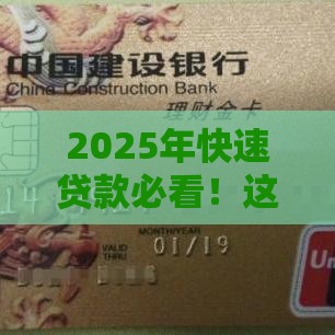 2025年快速贷款必看!这些口子秒下款 资质要求全解析 2025年快速贷款必看!这些口子秒下款 资质要求全解析