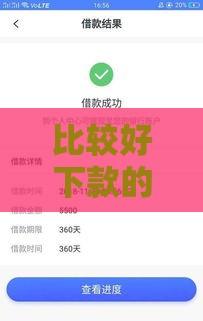 比较好下款的口子3000元,隆重介绍5个黑户口子可以下款