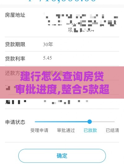 建行怎么查询房贷审批进度,整合5款超级黑户网贷口子