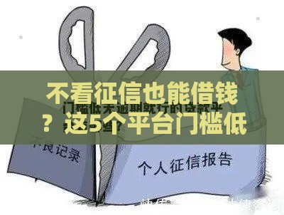 不看征信也能借钱？这5个平台门槛低放款快