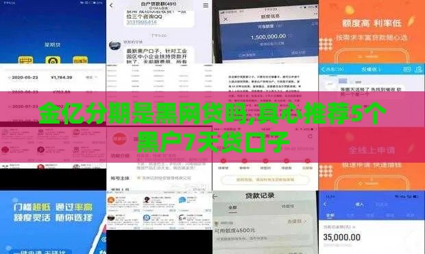 金亿分期是黑网贷吗,真心推荐5个黑户7天贷口子
