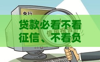 贷款必看不看征信、不看负债的正规平台有哪些?这些渠道真实可靠! 贷款必看不看征信、不看负债的正规平台有哪些?这些渠道真实可靠!