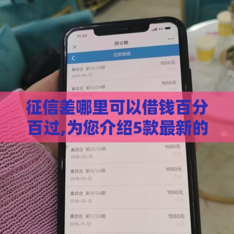 征信差哪里可以借钱百分百过,为您介绍5款最新的网贷黑户口子