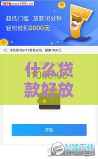 什么贷款好放款,真心推荐5个低息黑户口子