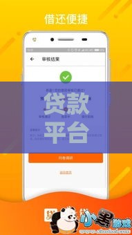 贷款平台哪个好下款？真实测评教你避坑