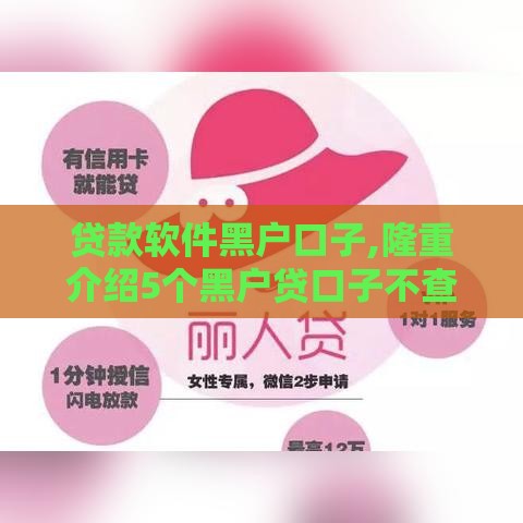 贷款软件黑户口子,隆重介绍5个黑户贷口子不查征信