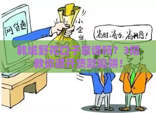 韩城野花口子靠谱吗？3招教你避开贷款陷阱！