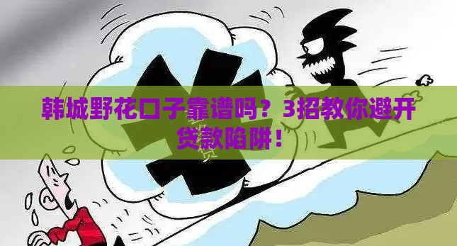 韩城野花口子靠谱吗？3招教你避开贷款陷阱！