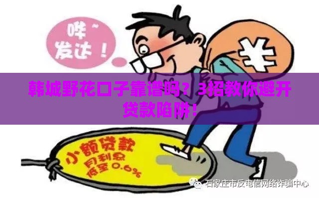 韩城野花口子靠谱吗？3招教你避开贷款陷阱！