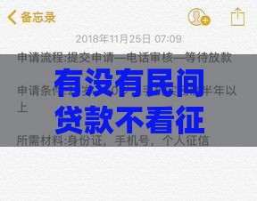有没有民间贷款不看征信的,值得收藏的5个起步1万黑户口子