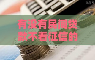 有没有民间贷款不看征信的,值得收藏的5个起步1万黑户口子