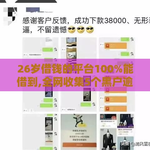 26岁借钱的平台100%能借到,全网收集5个黑户逾期下款的口子
