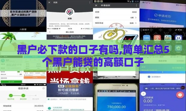 黑户必下款的口子有吗,简单汇总5个黑户能贷的高额口子