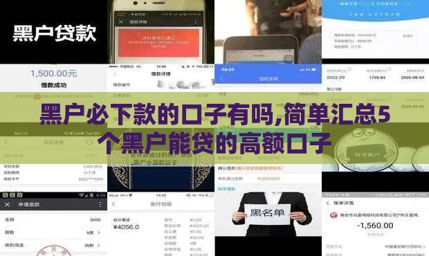 黑户必下款的口子有吗,简单汇总5个黑户能贷的高额口子