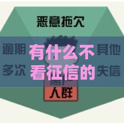 有什么不看征信的小额网贷,值得收藏的5个无前期的黑户口子