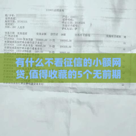 有什么不看征信的小额网贷,值得收藏的5个无前期的黑户口子