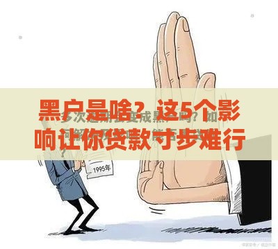 黑户是啥？这5个影响让你贷款寸步难行！