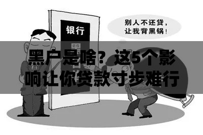 黑户是啥？这5个影响让你贷款寸步难行！
