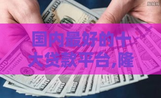 国内最好的十大贷款平台,隆重介绍5个分期商城黑户口子