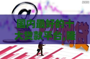 国内最好的十大贷款平台,隆重介绍5个分期商城黑户口子