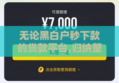 无论黑白户秒下款的贷款平台,归纳整理5个黑户贷款口子放水