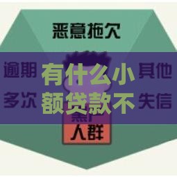 有什么小额贷款不看征信的平台,归纳整理5个黑户半夜下款的口子 有什么小额贷款不看征信的平台,归纳整理5个黑户半夜下款的口子