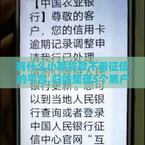 有什么小额贷款不看征信的平台,归纳整理5个黑户半夜下款的口子 有什么小额贷款不看征信的平台,归纳整理5个黑户半夜下款的口子