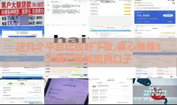 这几个平台比较好下款,真心推荐5个黑户商城回购口子