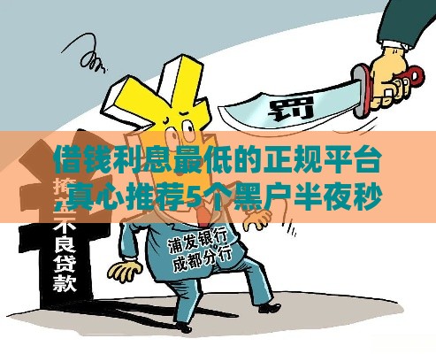 借钱利息最低的正规平台,真心推荐5个黑户半夜秒下口子