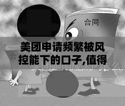 美团申请频繁被风控能下的口子,值得收藏的5个手机分期的黑户口子