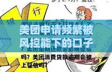 美团申请频繁被风控能下的口子,值得收藏的5个手机分期的黑户口子