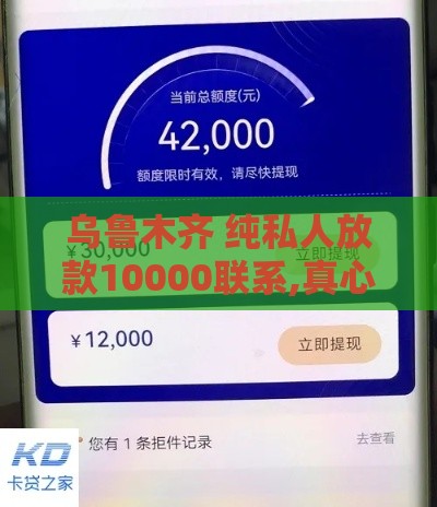 乌鲁木齐 纯私人放款10000联系,真心推荐5个黑户一千元网贷口子