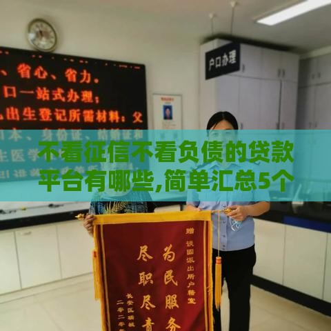 不看征信不看负债的贷款平台有哪些,简单汇总5个石家庄黑户贷款口子