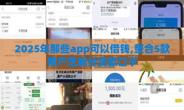 2025年那些app可以借钱,整合5款黑户芝麻分贷款口子 2025年那些app可以借钱,整合5款黑户芝麻分贷款口子